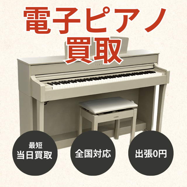 電子ピアノ買取 - 人気メーカーの買取価格・買取相場を公開中 - 楽器 