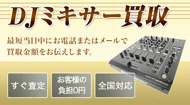 DJミキサー 買取｜DJ機材を宅配買取・出張買取 - 楽器高く売れるドットコム