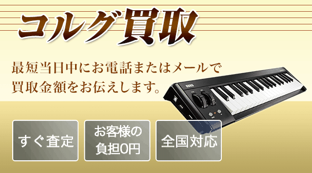 KORG（コルグ）買取｜シンセサイザー・キーボードの買取相場-楽器高く売れるドットコム