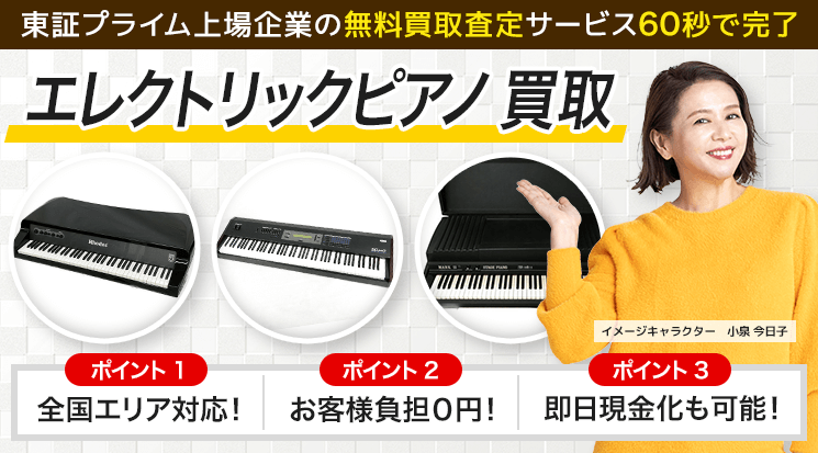 エレクトリックピアノ 買取 - 楽器高く売れるドットコム