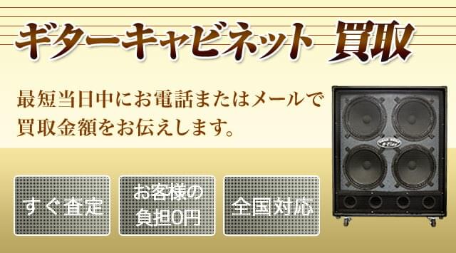 ギターキャビネット 買取｜無料で出張・全国対応 - 楽器高く売れるドットコム