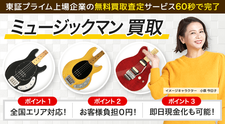 MUSICMAN（ミュージックマン）買取｜スティングレイ・ベース-楽器高く売れるドットコム