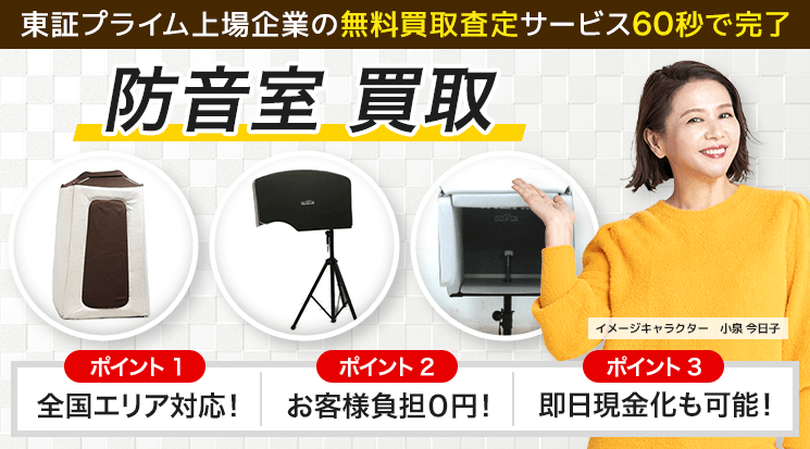 防音室 買取｜全国対応・出張無料なら-楽器高く売れるドットコム