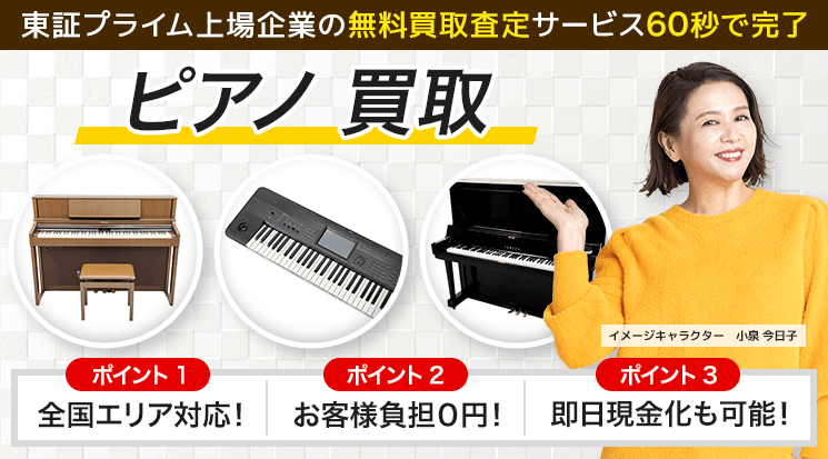 ピアノ 買取｜グランドピアノ・アップライトピアノ - 楽器高く売れるドットコム