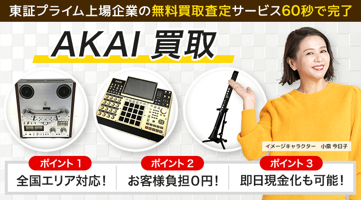 AKAI（アカイ）買取｜サンプラー・シンセサイザー - 楽器高く売れるドットコム