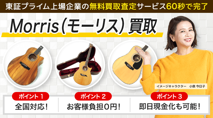 Morris（モーリス）買取｜アコギ・アコースティックギター - 楽器高く売れるドットコム