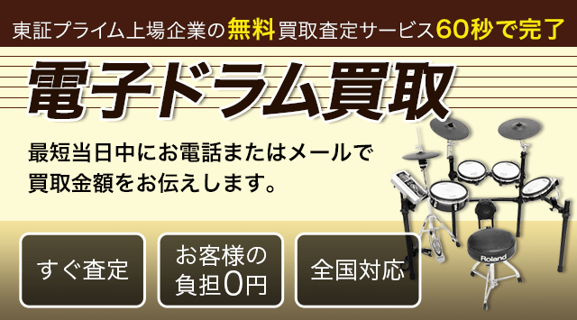 電子ドラム買取 - 買取価格を公開中！-楽器高く売れるドットコム