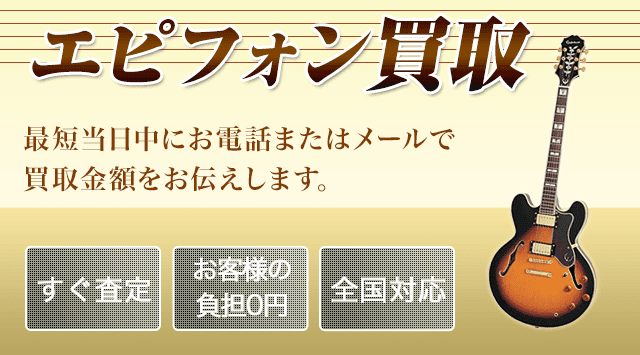 Epiphone（エピフォン）買取相場・買取価格-楽器高く売れるドットコム