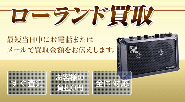 Roland（ローランド）買取｜電子ピアノ・ドラムの買取価格 - 楽器高く売れるドットコム