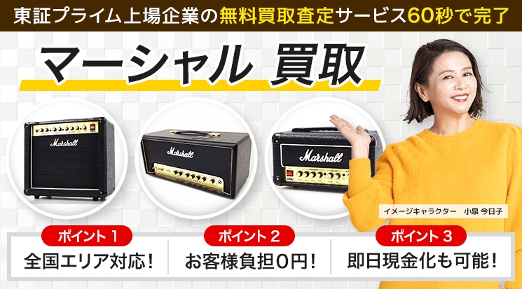 Marshall（マーシャル）買取｜アンプ・スピーカーを高価買取 - 楽器高く売れるドットコム