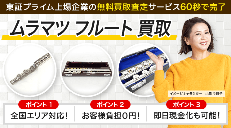 ムラマツフルート 買取｜買取相場・買取価格を公開中-楽器高く売れるドットコム