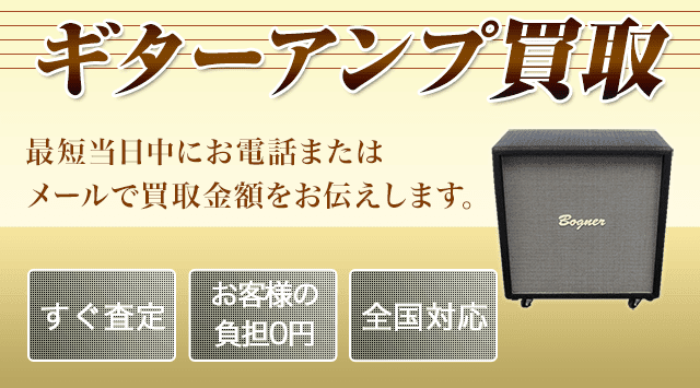 ギターアンプ・ベースアンプ買取-楽器高く売れるドットコム