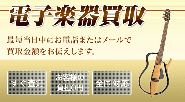 電子楽器 買取-楽器高く売れるドットコム