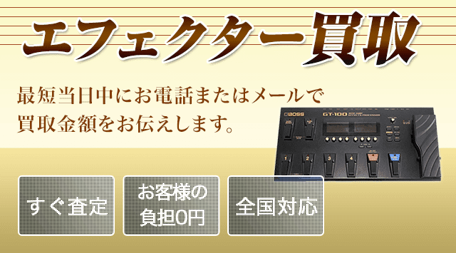 エフェクター買取価格｜持ち込み・宅配で高価買取 楽器高く売れるドットコム