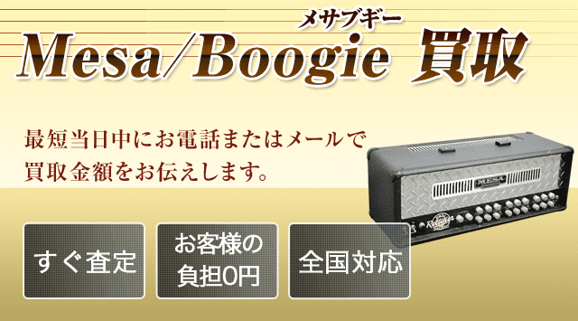 MESA/BOOGIE（メサブギー）買取│ギターアンプを出張買取-楽器高く売れるドットコム