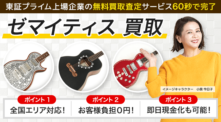 ZEMAITIS（ゼマティス）買取｜エレキギターを高額買取-楽器高く売れるドットコム