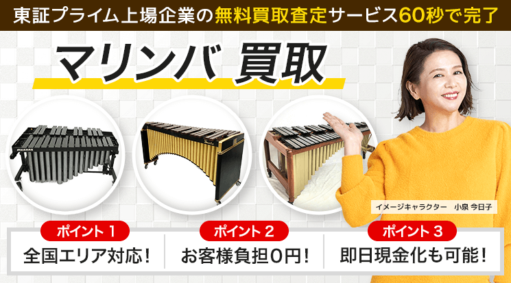 マリンバ 買取｜中古マリンバの買取相場-楽器高く売れるドットコム