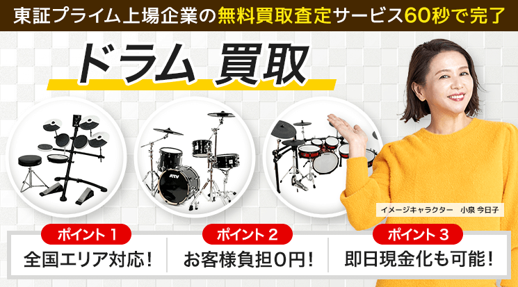 ドラムセット買取｜全国対応・出張買取で高く売れる-楽器高く売れるドットコム