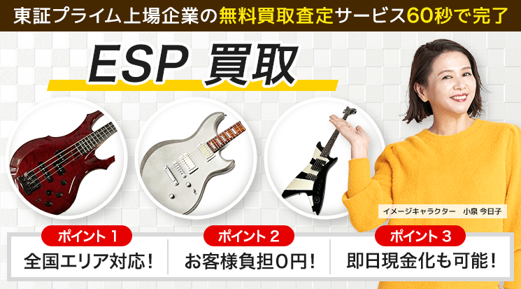 ESP（イーエスピー）買取 - 楽器高く売れるドットコム