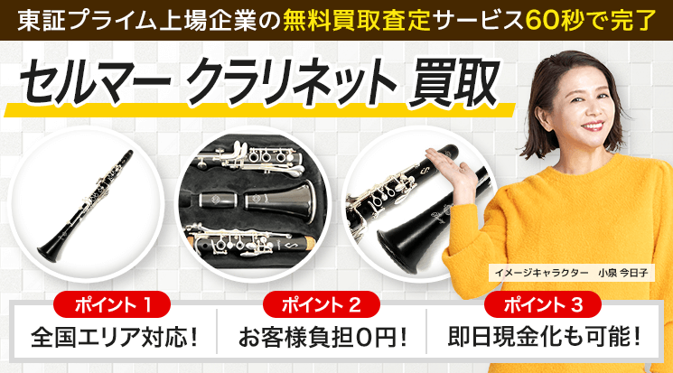 SELMER（セルマー）クラリネット買取｜買取価格を公開中 - 楽器高く売れるドットコム