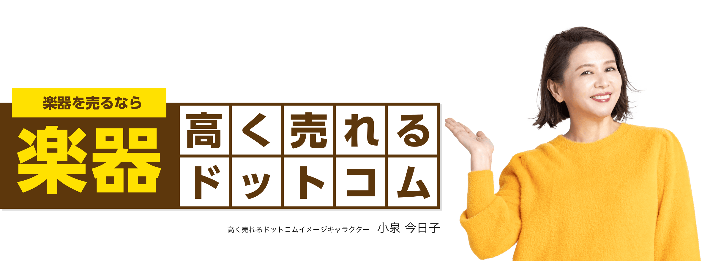 楽器を売るなら楽器高く売れるドットコム