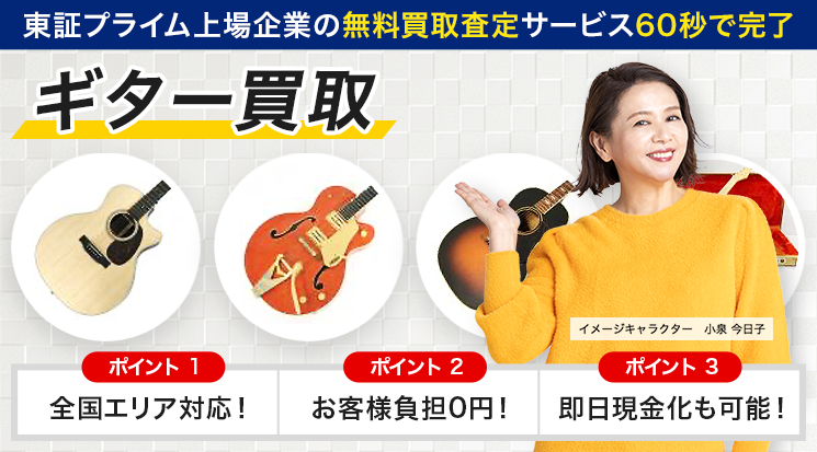 中古ギターの買取価格が調べられる 実績も公開 楽器高く売れるドットコム