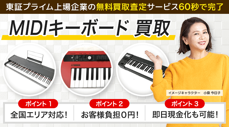 MIDIキーボード買取｜買取価格を公開中