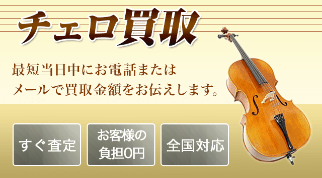 チェロ 買取│全国対応・当日出張査定 - 楽器高く売れるドットコム