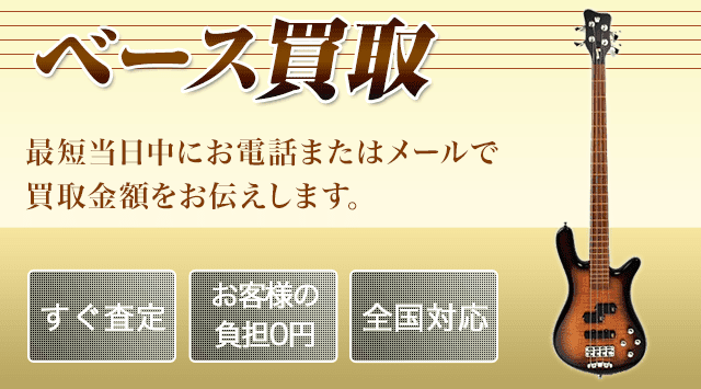 ベース買取価格・買取相場！出張・持ち込みでエレキベースを高価買取