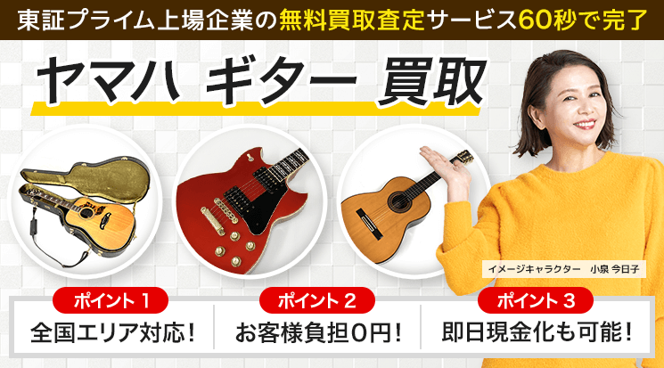 YAMAHA（ヤマハ）ギター買取｜エレキ・アコースティックギター