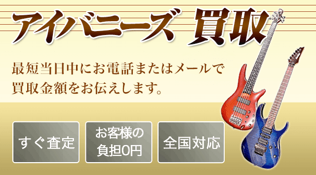 IBANEZ（アイバニーズ）ギター 買取 - 楽器高く売れるドットコム