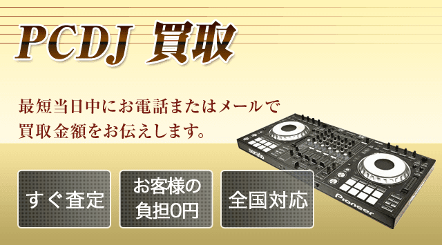 Pcdj 買取